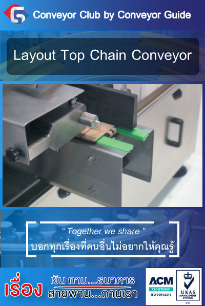 เรามี Layout top chain conveyor ให้ทุกท่านที่ต้องการเลย์เอ้าท์ นำไปใช้ได้เลย หรือท่านใดต้องการข้อมูลอื่นๆสามารถสอบถามเข้ามาได้เลยที่ Line:@CG1356 