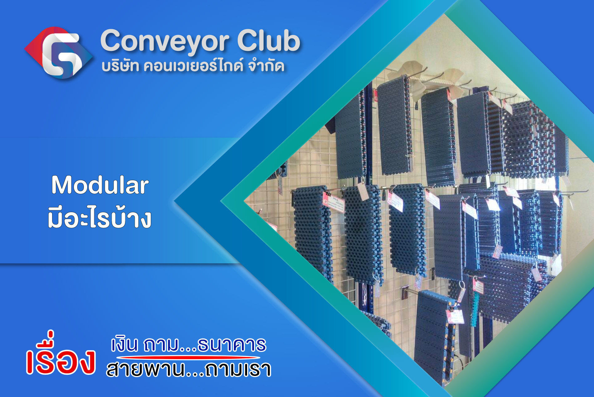ระบบสายพานลำเลียง Modular Belt Conveyor มีส่วนประกอบหลักๆที่เป็นอุปกรณ์พื้นฐานที่ประกอบให้ระบบทำงานได้มีด้วยกัน 3 ประเภทดังนี้
