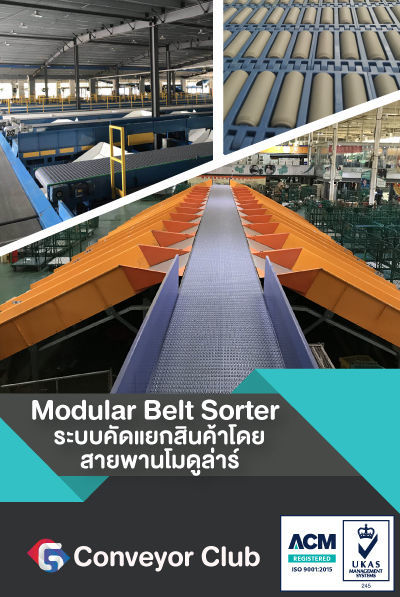 Modular Belt Sorter เป็นระบบการคัดแยกพัสดุสินค้าที่รวดเร็วโดยการใช้สายพานลำเลียงโมดูล่าร์เป็นตัวนำพาสินค้าไปแล้วใช้โปรแกรมควบคุมในการแยกสินค้านั้นตามคำสั่งโปรแกรม