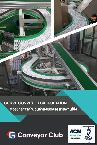 การวาง Layout โครงสร้างของคอนเวเยอร์ในแนวเอียง
การออกแบบวาง Layout โครงสร้างของสายพานในแนวเอียงก็คล้ายกับ Conveyor ในแนวราบแต่มีประเด็นที่สำคัญที่ต้องรู้คือ