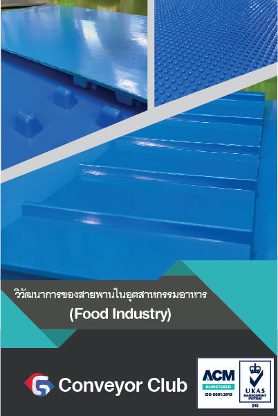 ดประสงค์ของสายพานประเภทนี้นิยมใช้ลำเลียงใน Food Processing Conveyor แปรรูปอาหารประเภทเนื้อสดไม่ว่าจะเป็น เนื้อไก่ เนื้อเป็ด เนื้อหมู-วัว ปลา หอย กุ้ง ส่วน ผัก ผลไม้หรืออาหารประเภทอื่นก็ได้เช่น คุกกี้ 