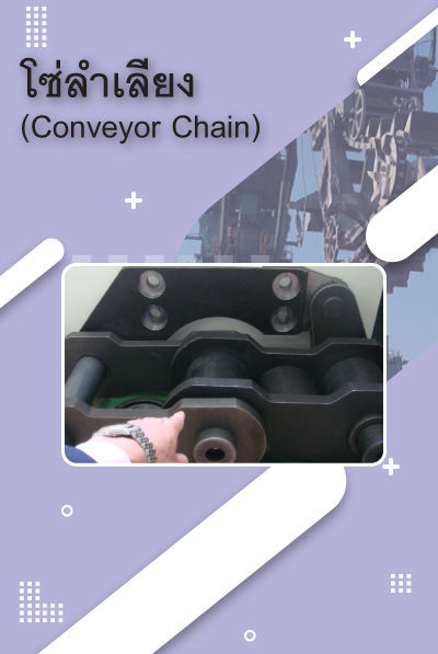 Chain conveyor หรือโซ่ลำเลียงเป็นสายพานลำเลียงชนิดหนึ่ง....